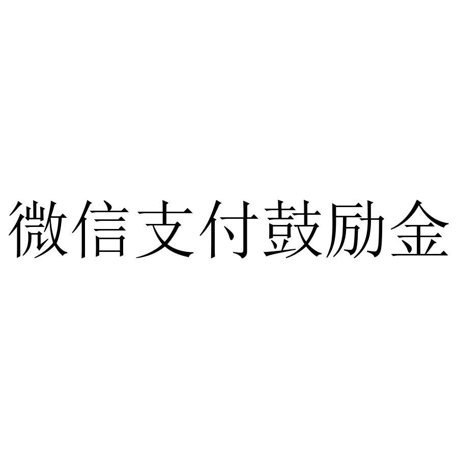 微信支付鼓励金