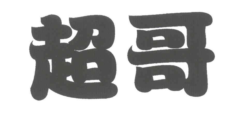超哥