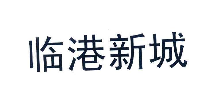 临港新城