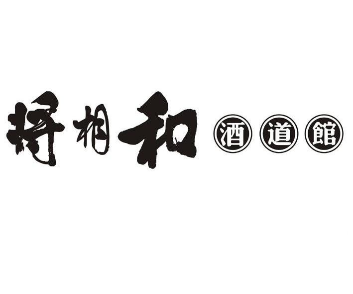 将相和 酒道馆