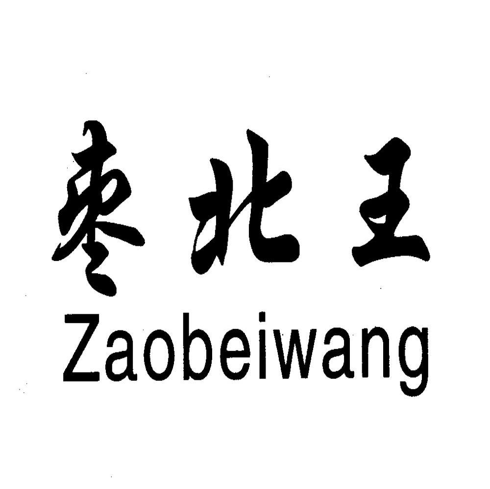 枣北王