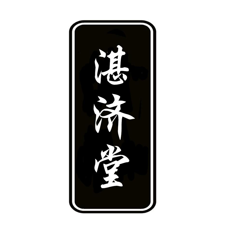 湛济堂
