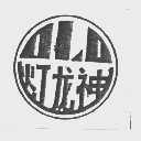 灯龙神