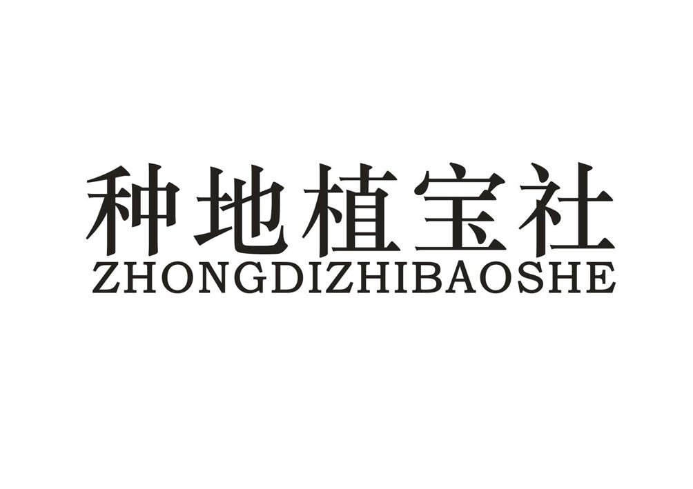 种地植宝社