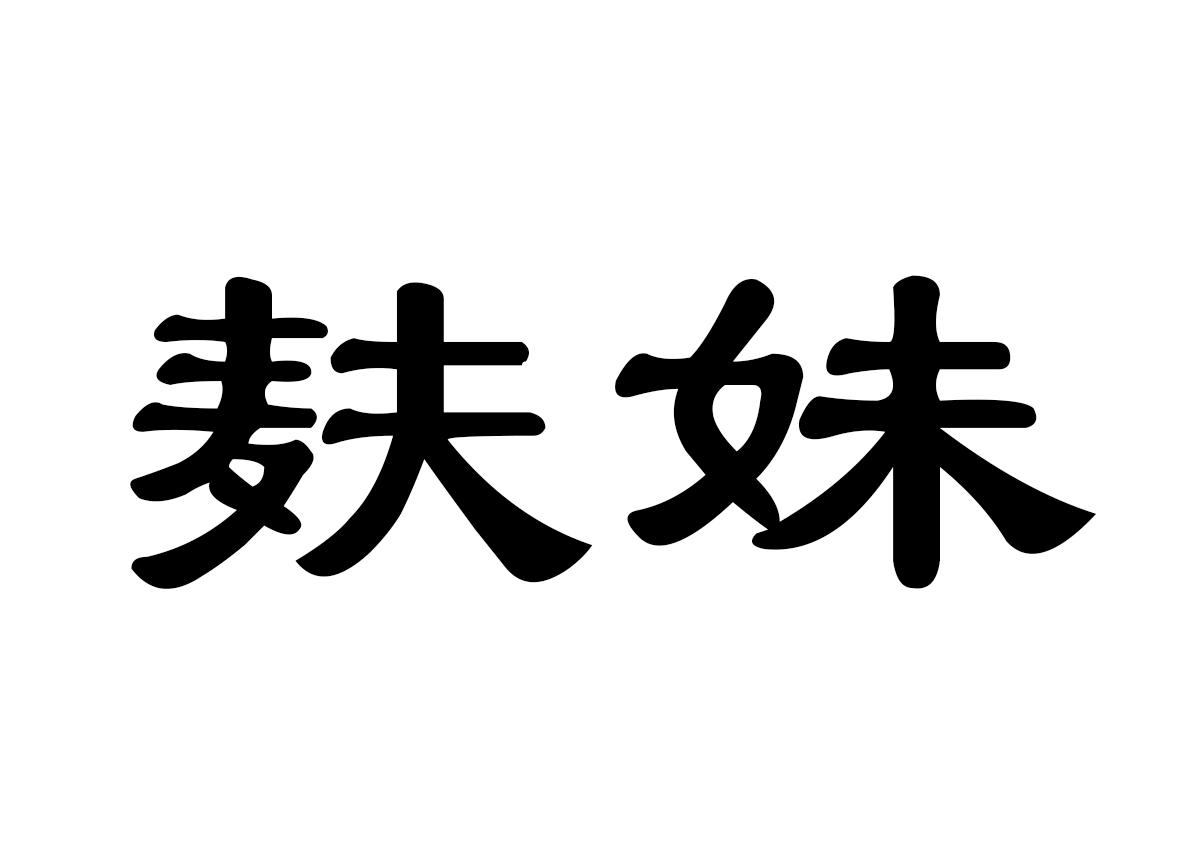麸妹