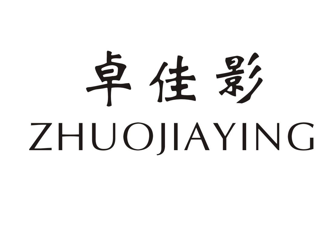 卓佳影