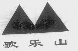 歌乐山