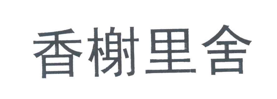 香榭里舍