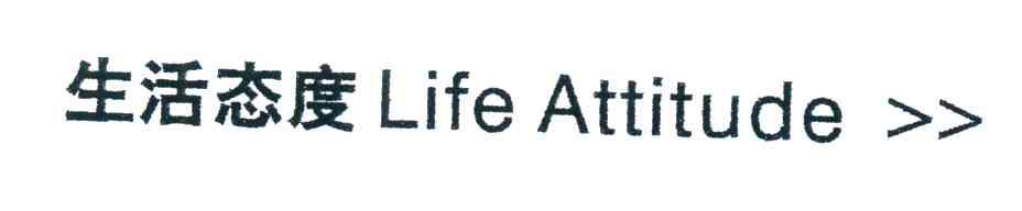 生活态度;LIFE ATTITUDE