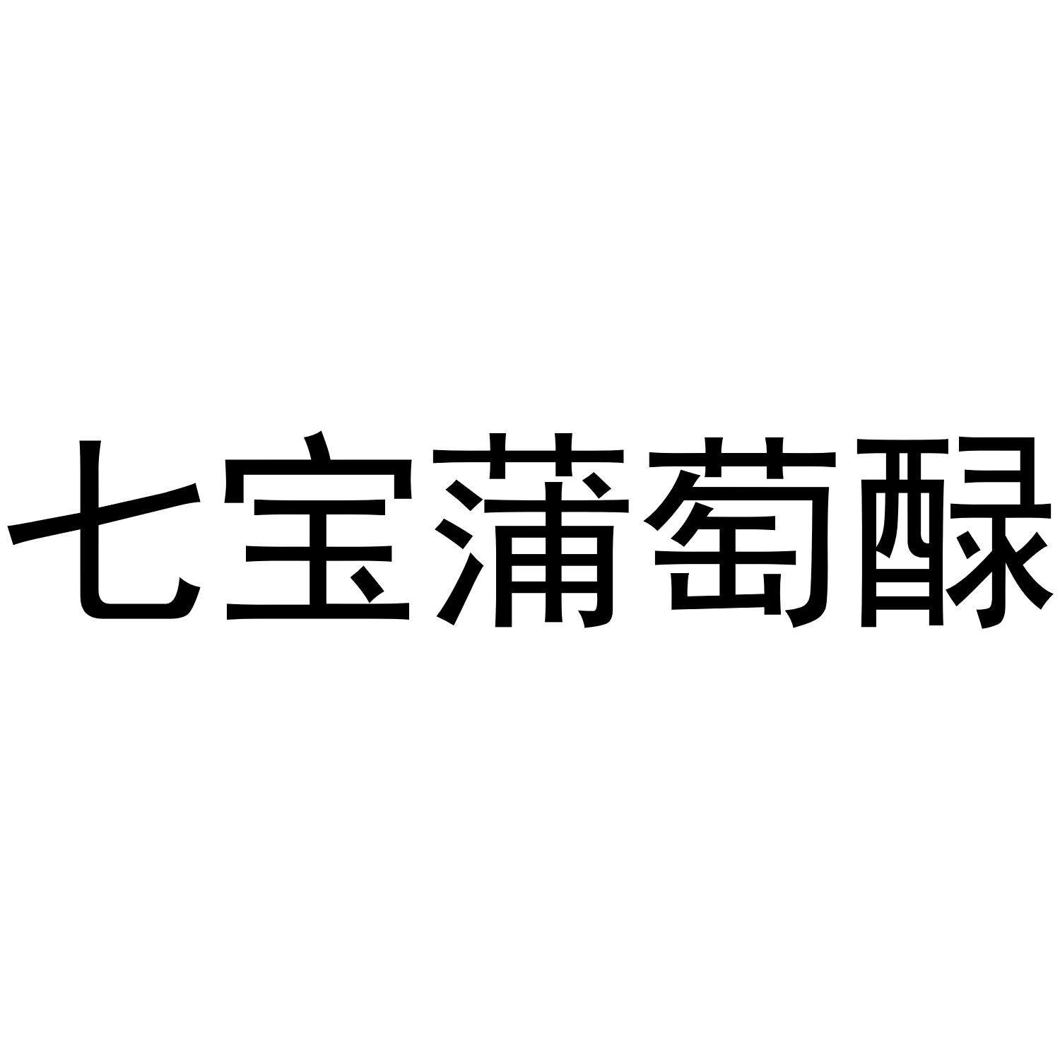 七宝蒲萄醁
