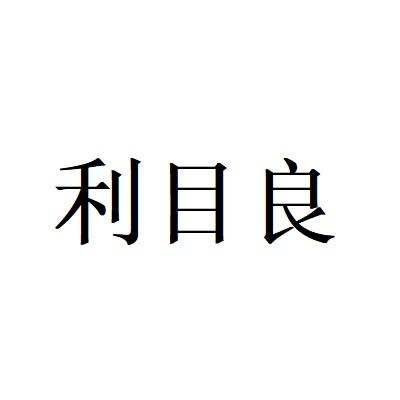 利目良