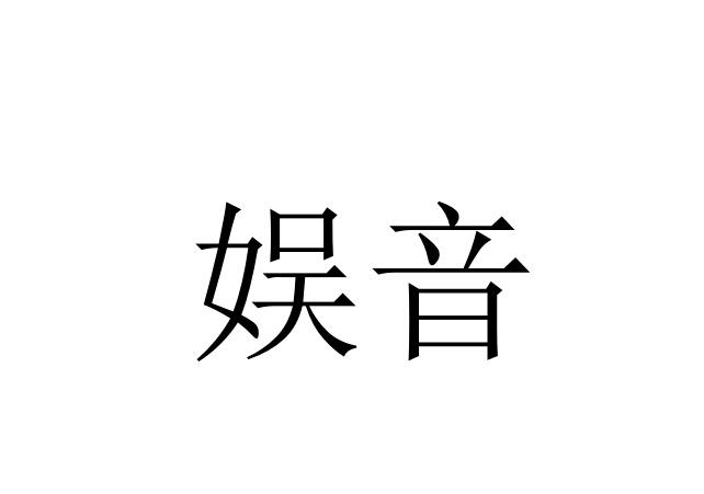 娱音