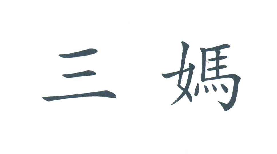 三妈