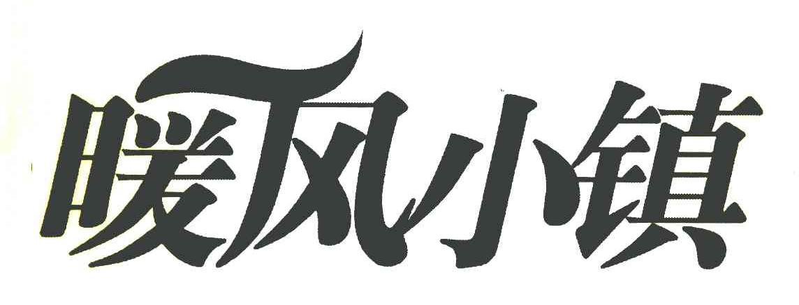 暖风小镇