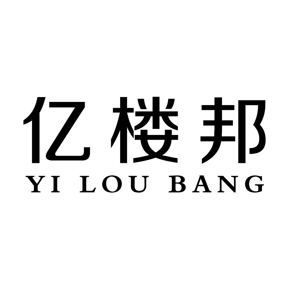 亿楼邦