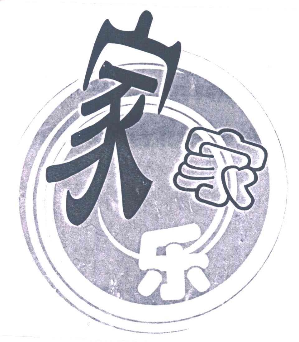 家家乐