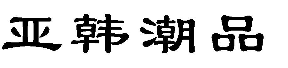 亚韩潮品