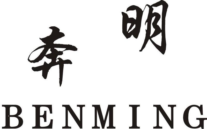 奔明