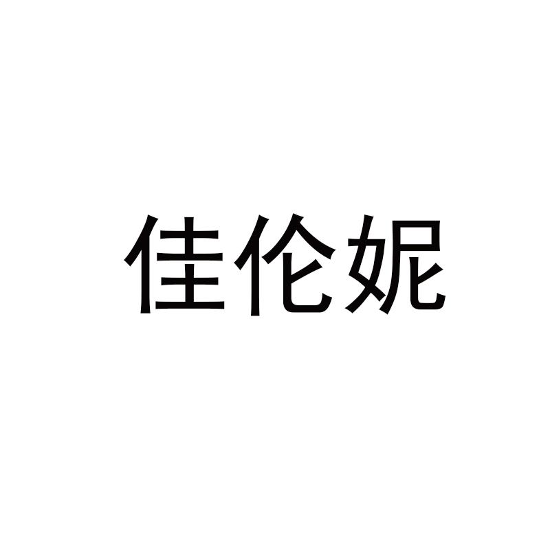 佳伦妮