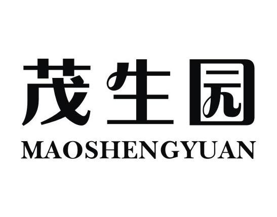 茂生园