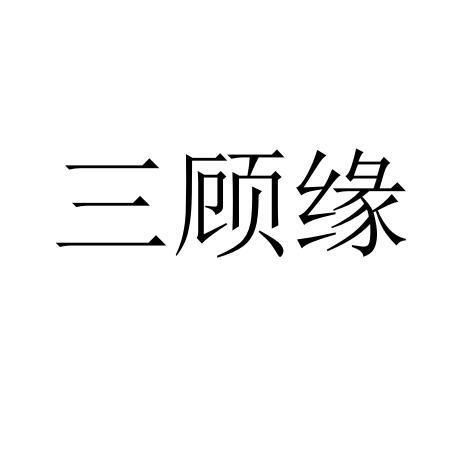 三顾缘