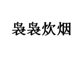袅袅炊烟