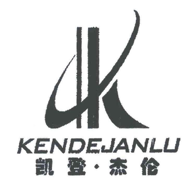 凯登杰伦;KENDEJANLU