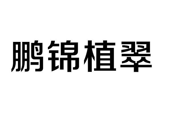 鹏锦植翠
