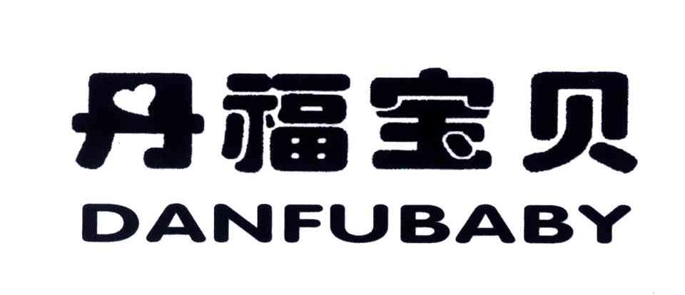 丹福宝贝;DANFUBABY