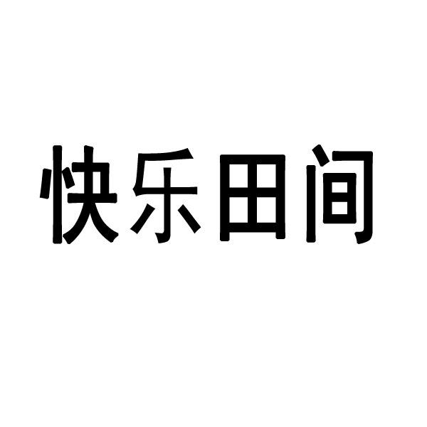 快乐田间