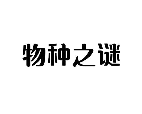 物种之谜