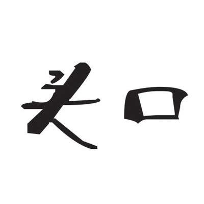 头口