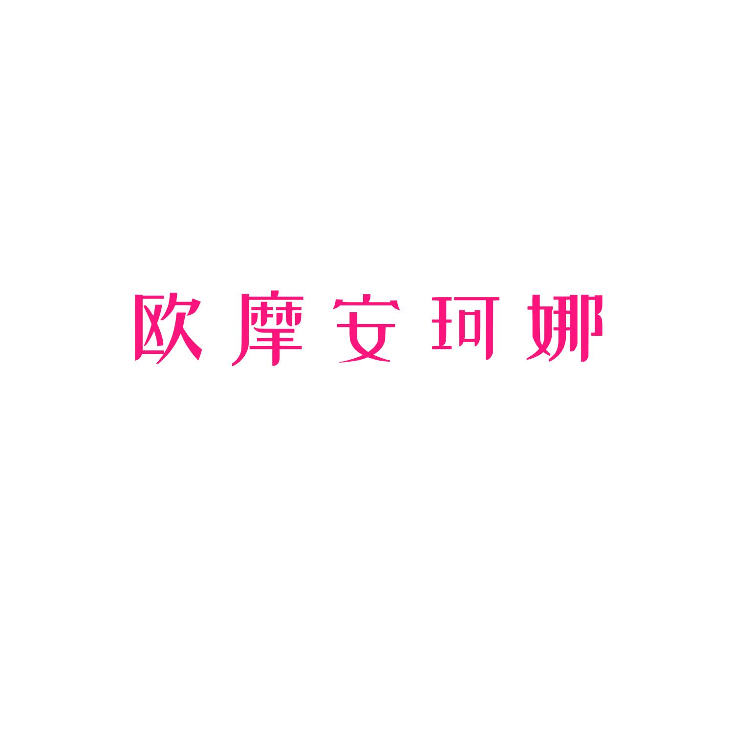 欧摩安珂娜