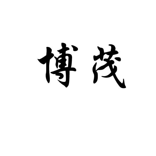 博茂