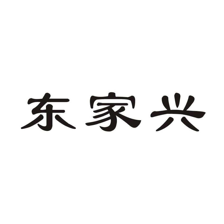 东家兴