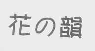 花韵