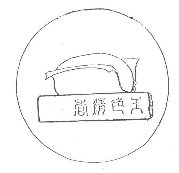 玉色清香