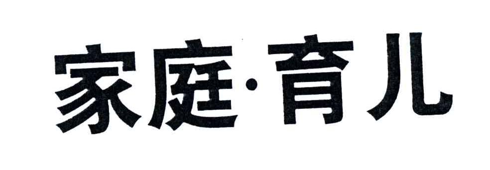 家庭育儿