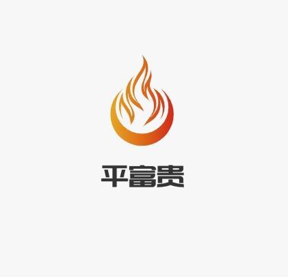 平富贵
