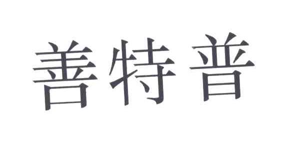 善特普