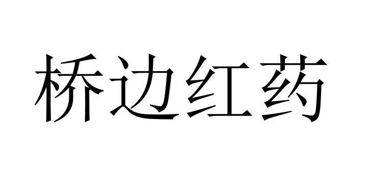 桥边红药