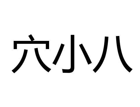 穴小八