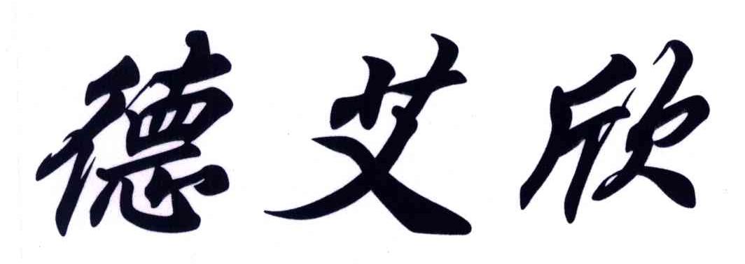 德艾欣