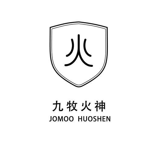 九牧火神 火 JOMOO HUOSHEN