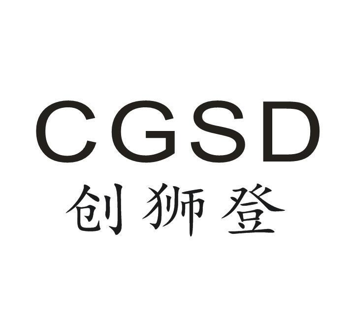 创狮登 CGSD