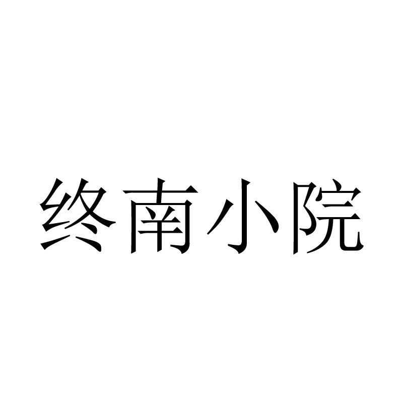 终南小院
