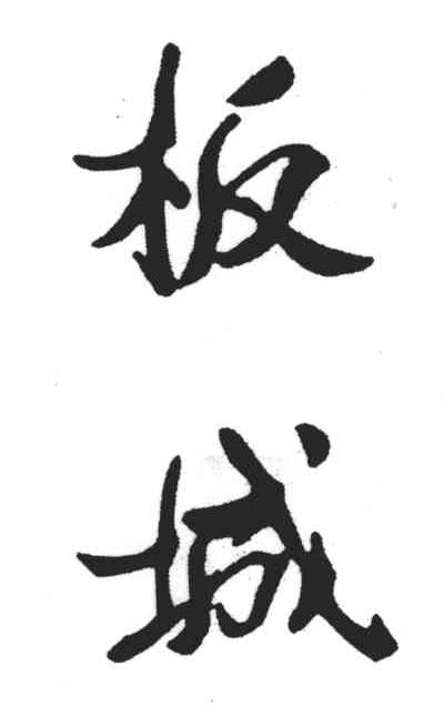 板城