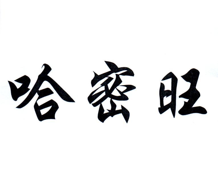哈密旺