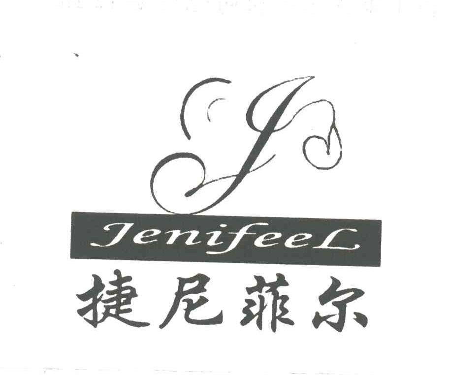 捷尼菲尔;JENIFEEL