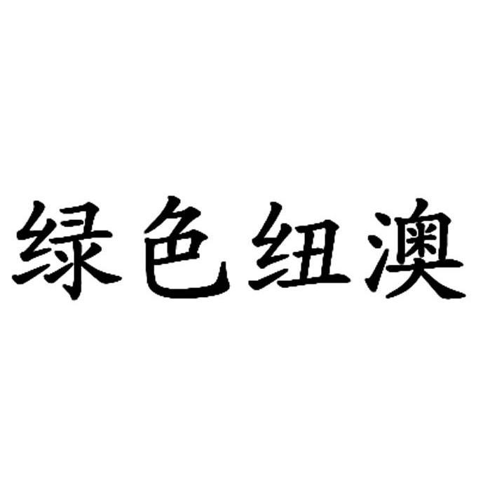 绿色纽澳